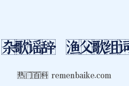 杂歌谣辞·渔父歌组词是什么意思的图片